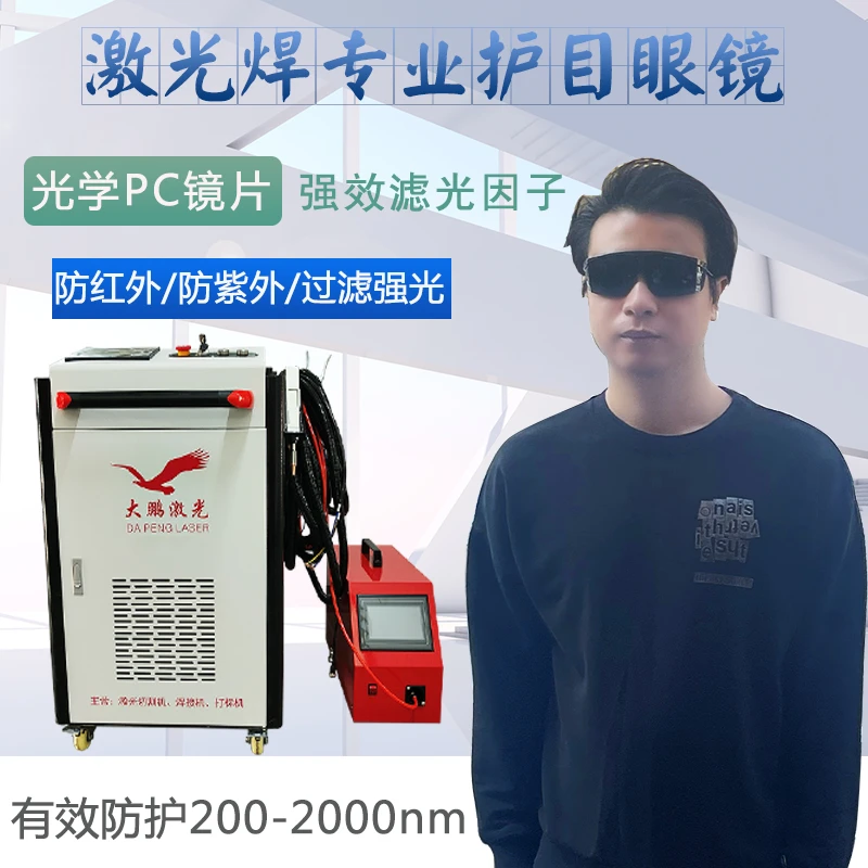 激光护目镜激光焊接激光打标激光除锈切割保护眼睛眼镜200-2000nm