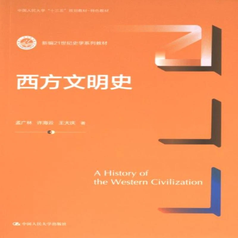正版 西方文明史 孟广林, 许海云, 王大庆著 97873002384