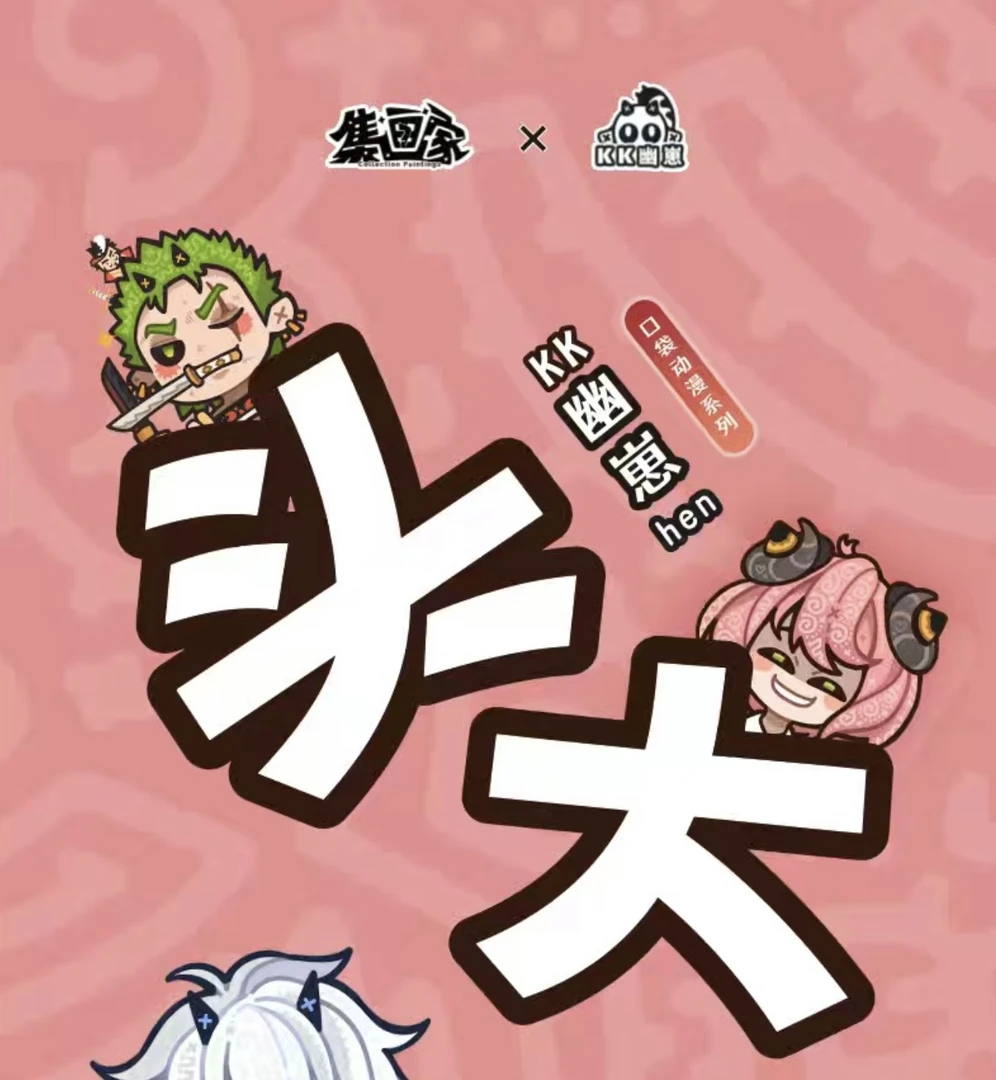 【集画家】《幽崽头大》艺术家kiki系列手卡盲盒