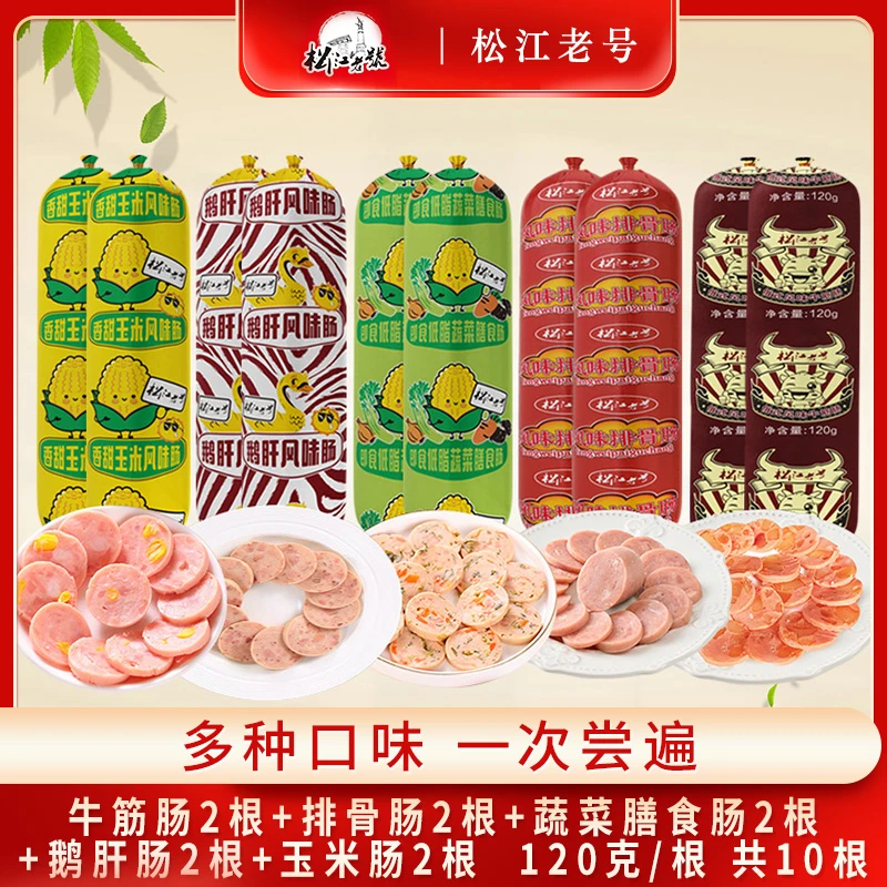 松江老号5种口味肠组合120g*10根牛筋肠玉米肠排骨肠鹅肝肠蔬菜肠