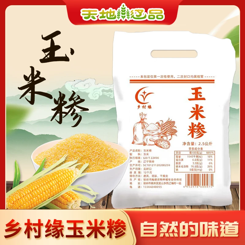 铁岭乡村缘玉米糁五谷杂粮粗粮碴子粥窝窝头米香浓郁易熟天地辽品