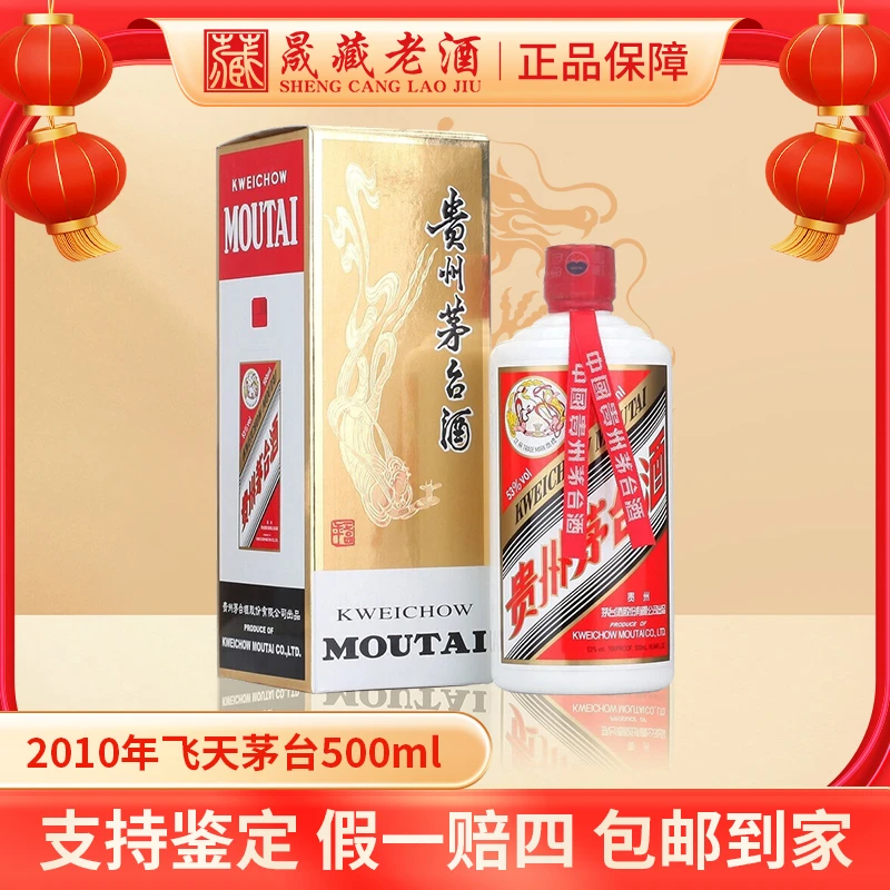 KWEICHOW MOUTAI/贵州茅台2010年飞天茅台酒酱香型白酒53度500ml