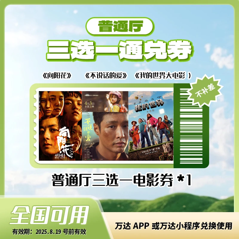 非一线万达通用普通厅三选一券