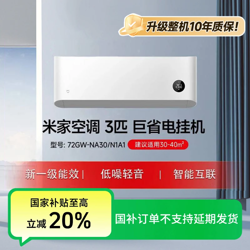 【12】米家空调巨省电3匹新一级72GW-NA30/N1A1