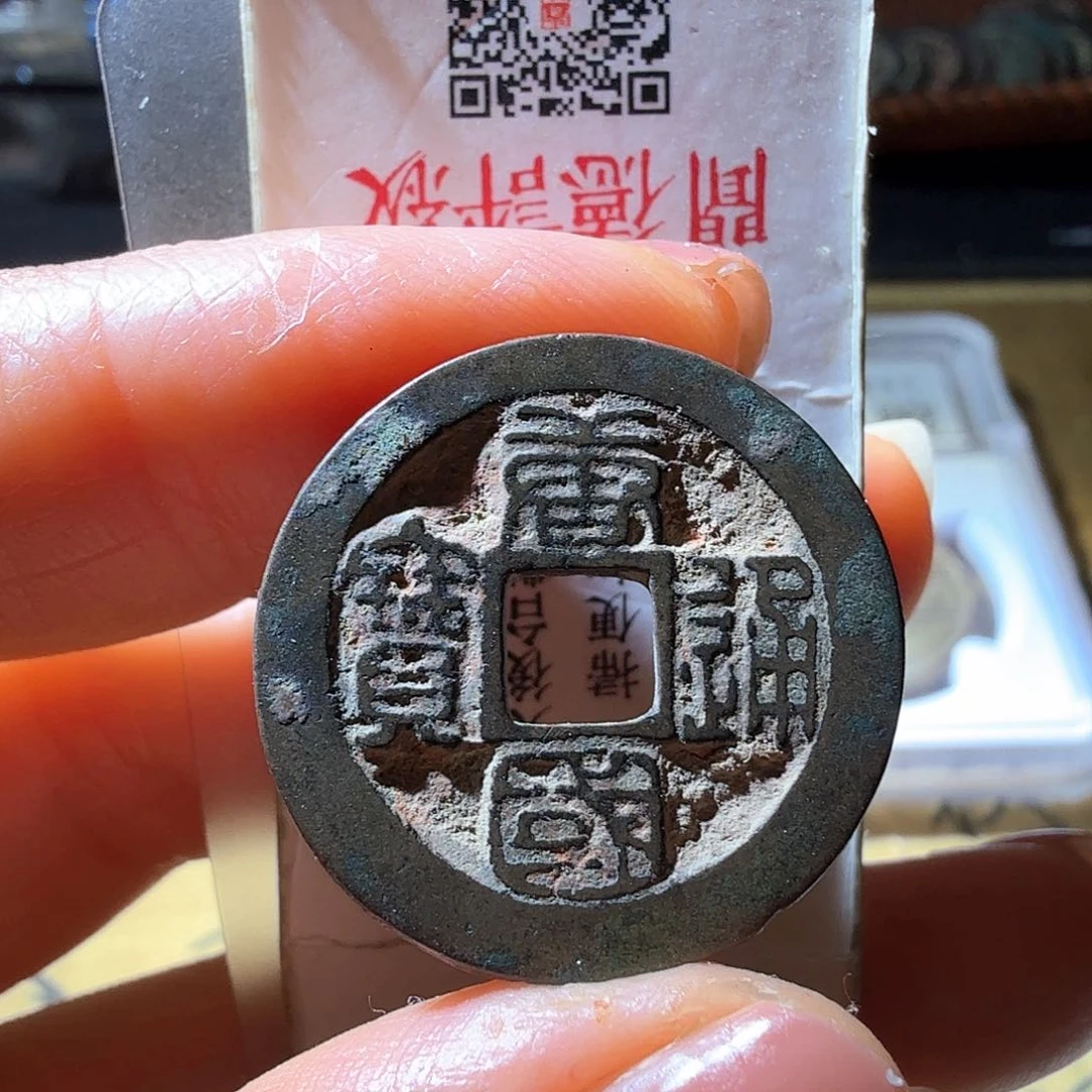 铜唐国通宝篆书老朱