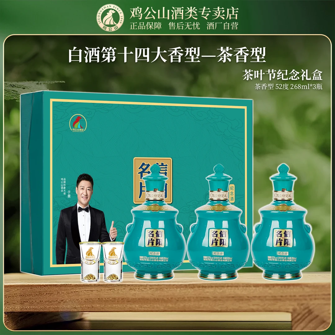 JI GONG SHAN/鸡公山白酒新款茶叶节纪念礼盒52度268ml*3瓶/提