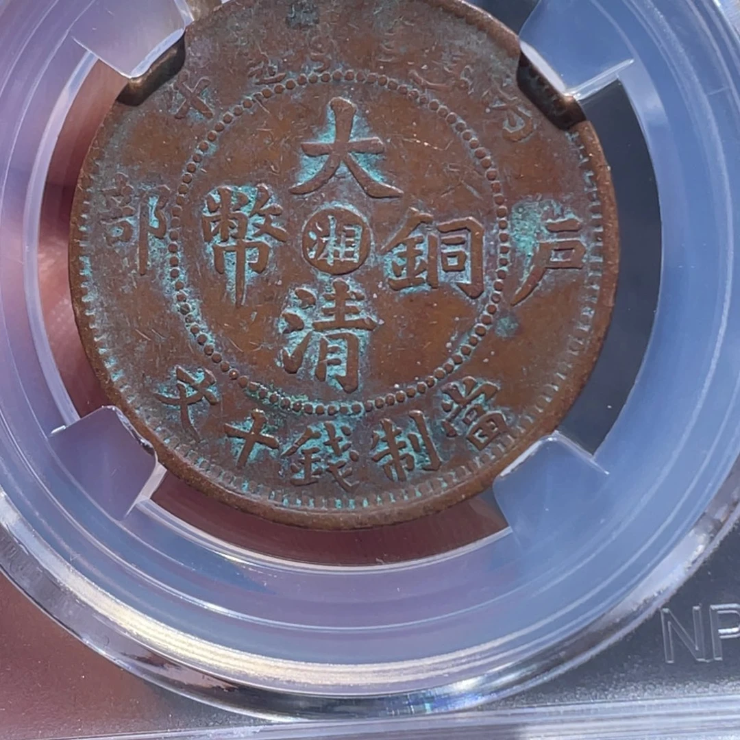 金属吞吞铜元收藏吞9209