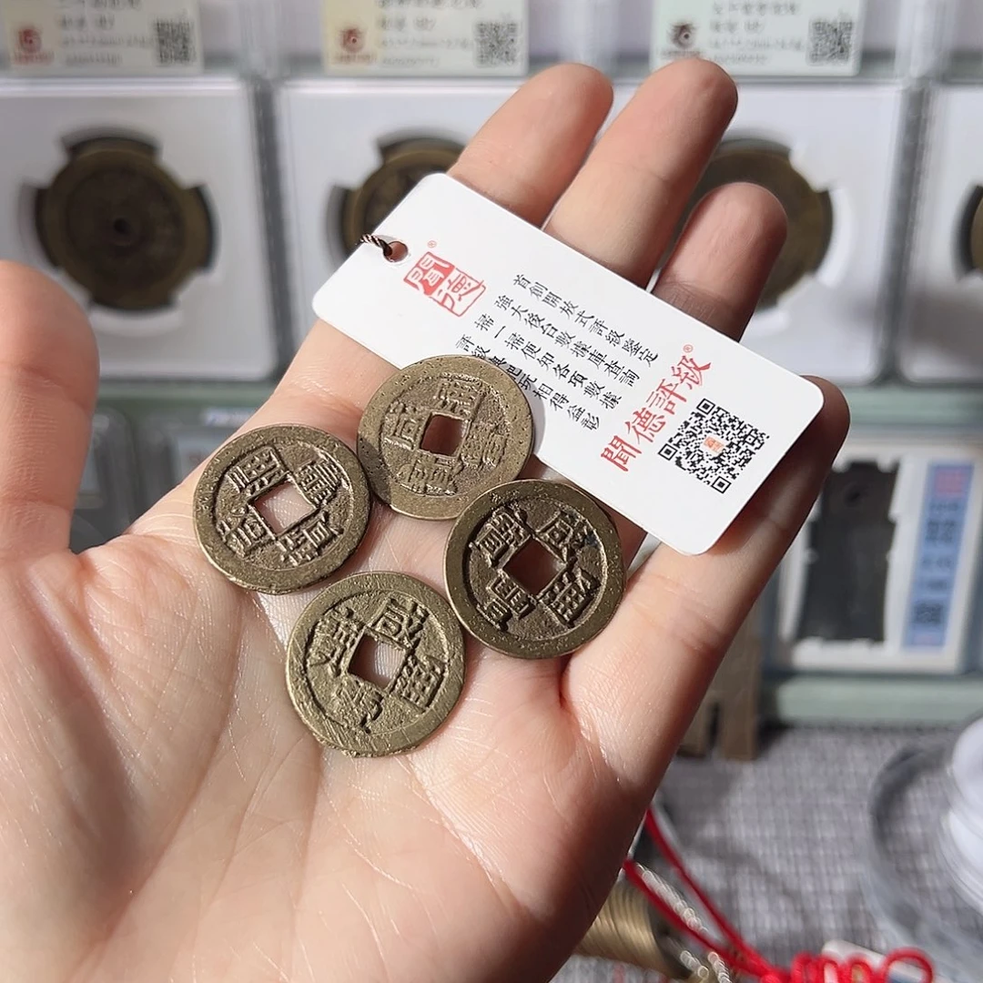 铜尘*咸丰四个564天天古泉