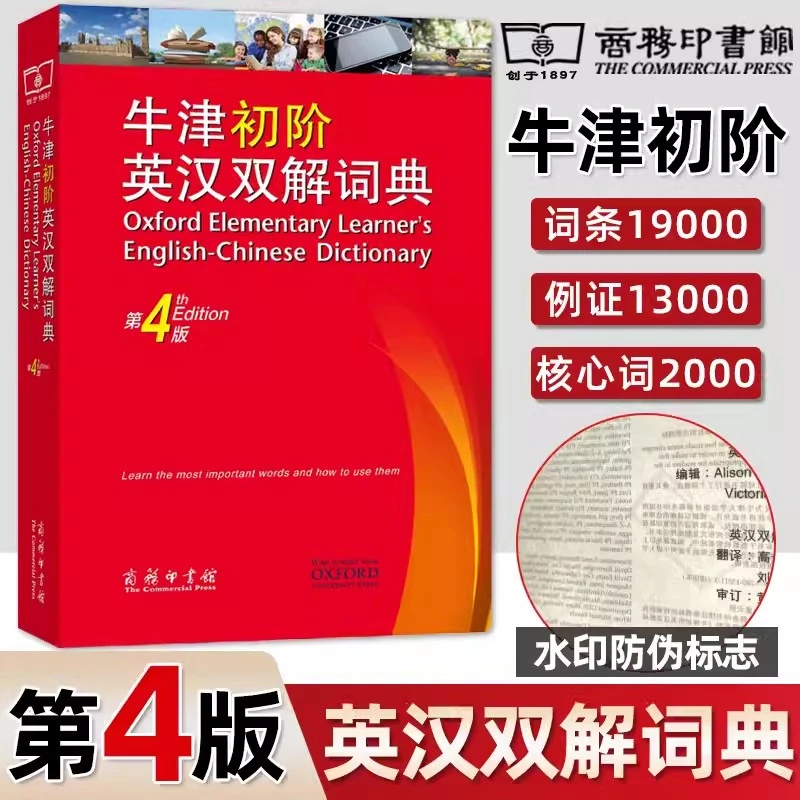 牛津初阶英汉双解词典第4版商务印书馆 双色大32开正版初高中大学