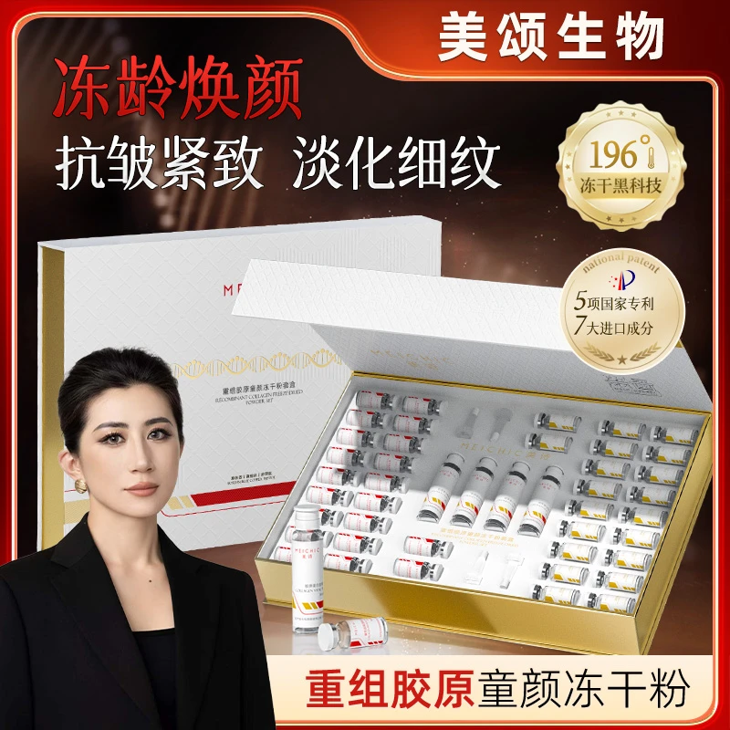 【美颂生物】重组胶原童颜冻干粉套盒男女士抗皱紧致精华液面部护肤