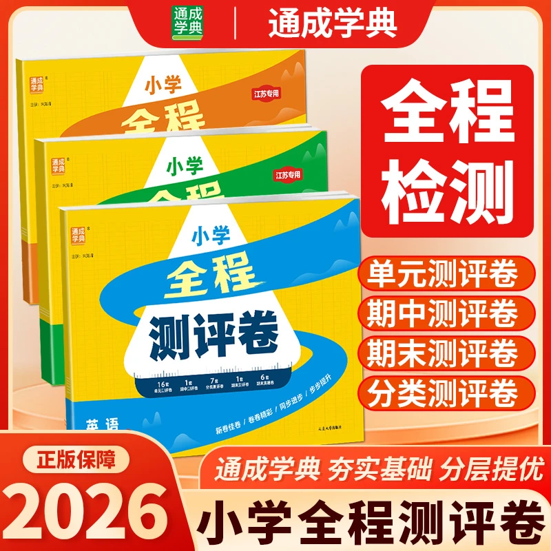 小学全程测评卷上下册语文数学英语1-6年级人教苏教译林版江苏
