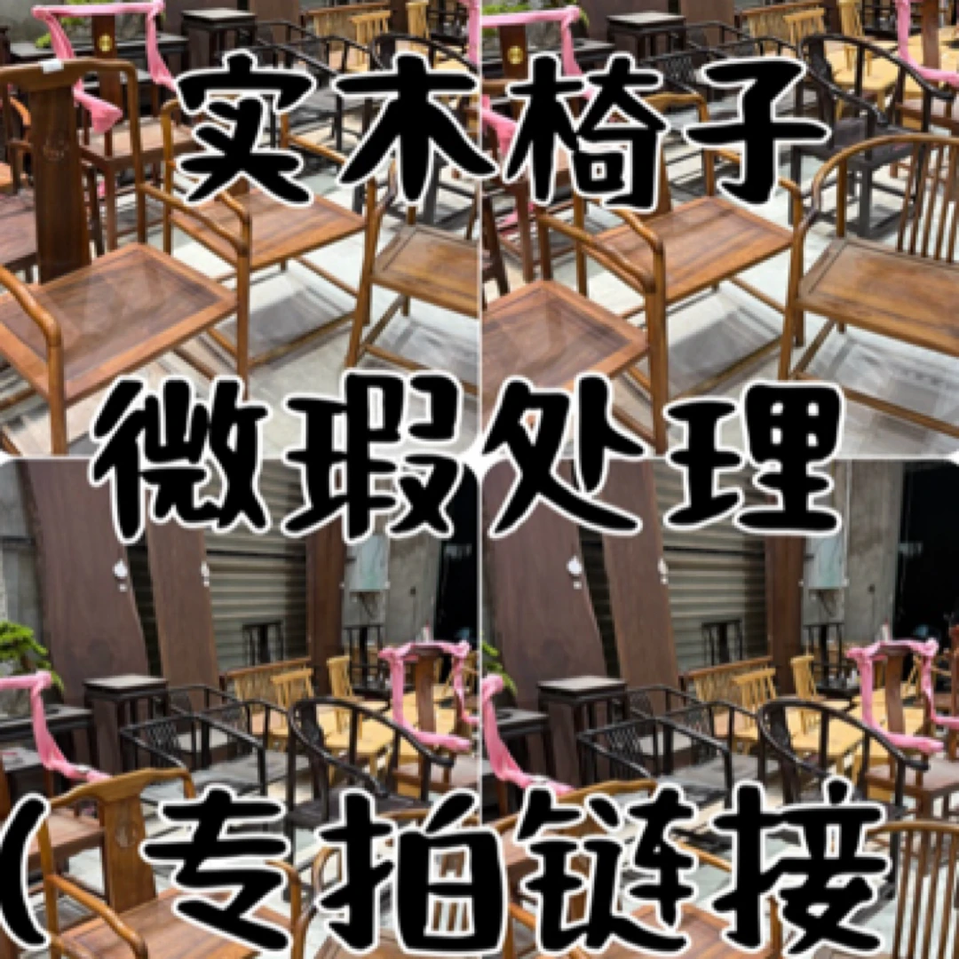 纯天然实木微瑕椅子（专拍链接）