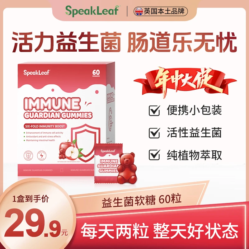 SpeakLeaf活性益生菌维生素软糖六重呵护肠道健康小盾牌60粒/盒