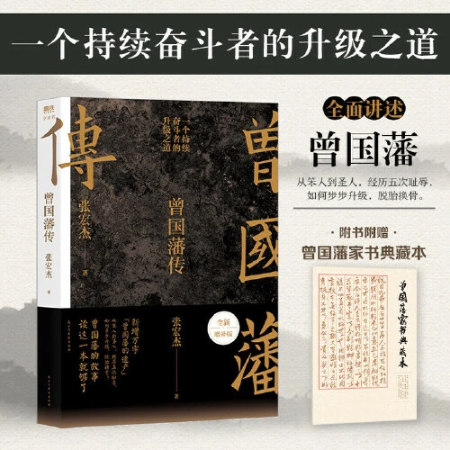 曾国藩传(张宏杰全新增补版)【新华在线】