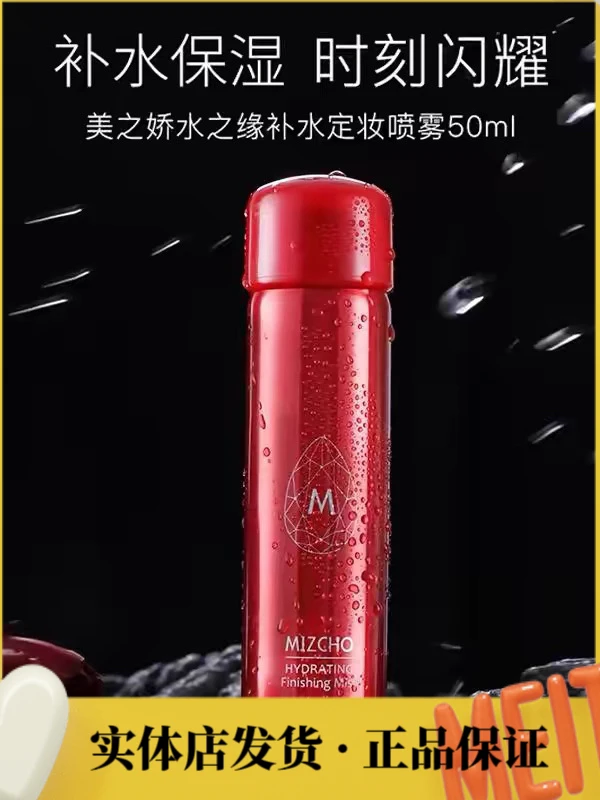 专柜正品新生活化妆品美之娇水之缘补水定妆喷雾保湿