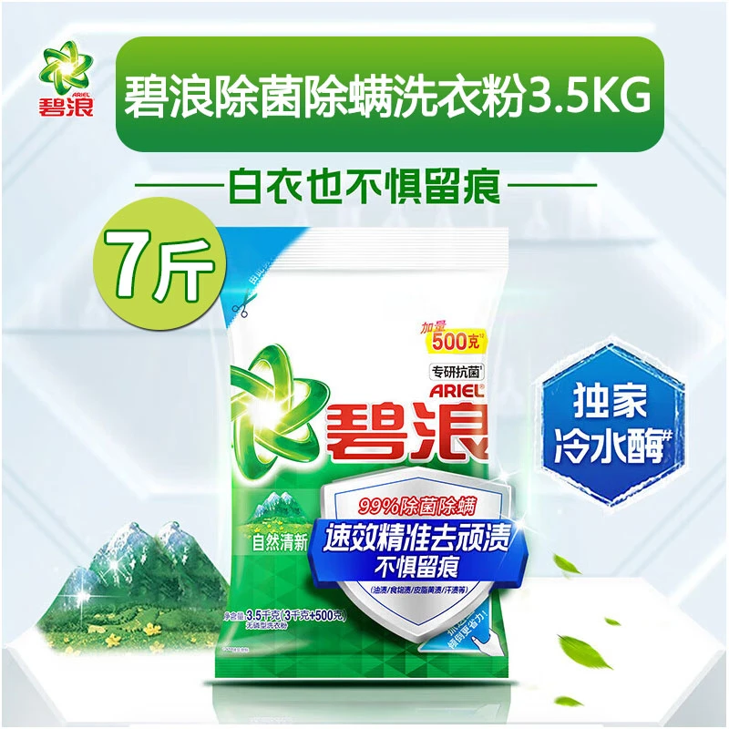 碧浪洗衣粉7斤洁净除菌除螨家用大袋家庭装机洗手洗去污袋装去渍
