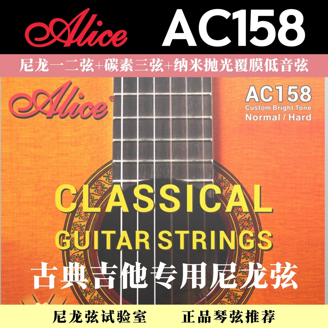 Alice/爱丽丝AC158混搭弦 古典吉他混合材质尼龙弦 民谣琴不适用