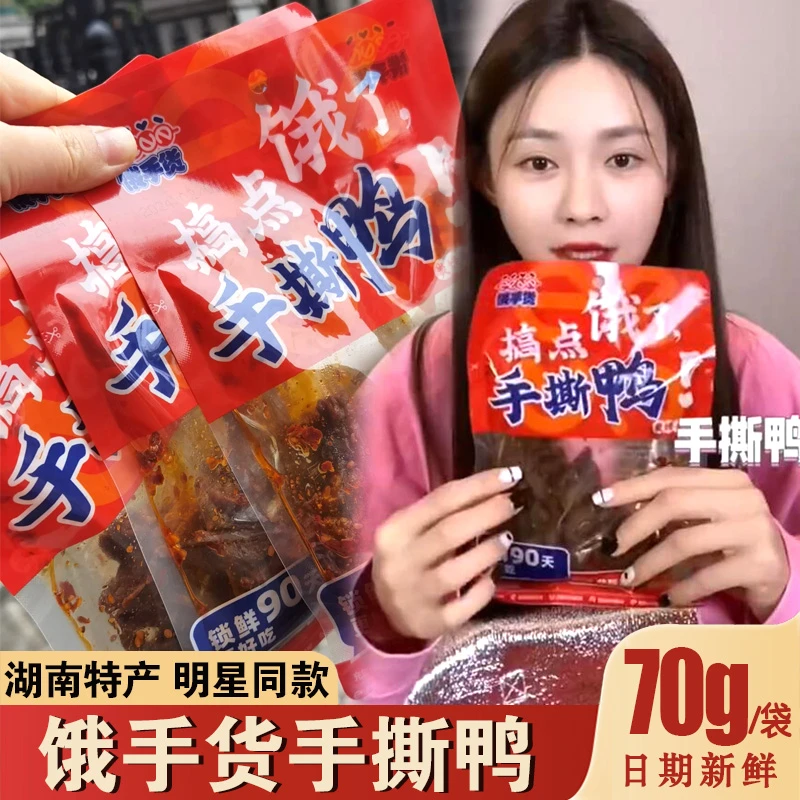 饿手货手撕鸭充氮锁鲜手撕碎碎鸭湖南特产卤味香辣鸭肉零食下酒菜