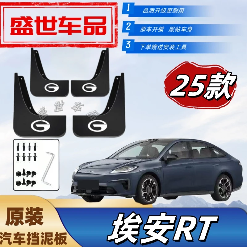 25款埃安RT专用挡泥板原装防冻耐用车身防甩泥外观装饰阻泥配件