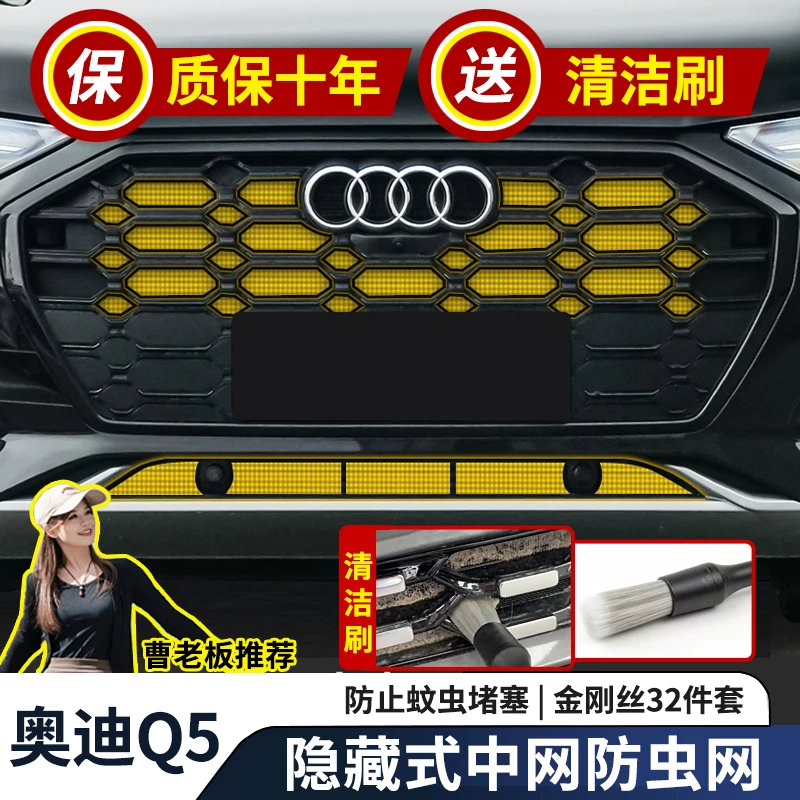 适用奥迪Q5L中网水箱防虫网前脸格栅散热器防蚊虫防柳絮改装配件