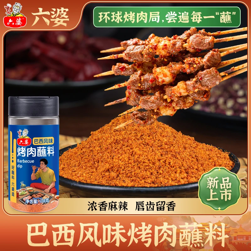 六婆巴西风味烤肉蘸料108g干碟蘸料蘸料烧烤撒料调味料油炸串