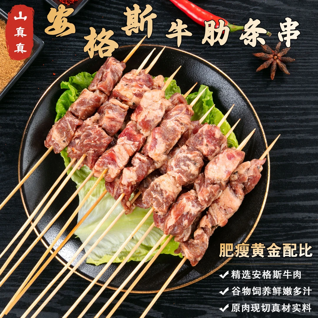 山真真安格斯牛肉羊肉串烧烤食材半成品空气炸锅冷冻户外烤串