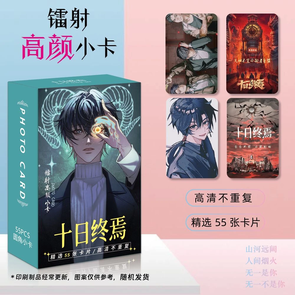 十日终焉周边镭射小卡圆角LOMO卡约55张爆米花卡膜小说精美礼品