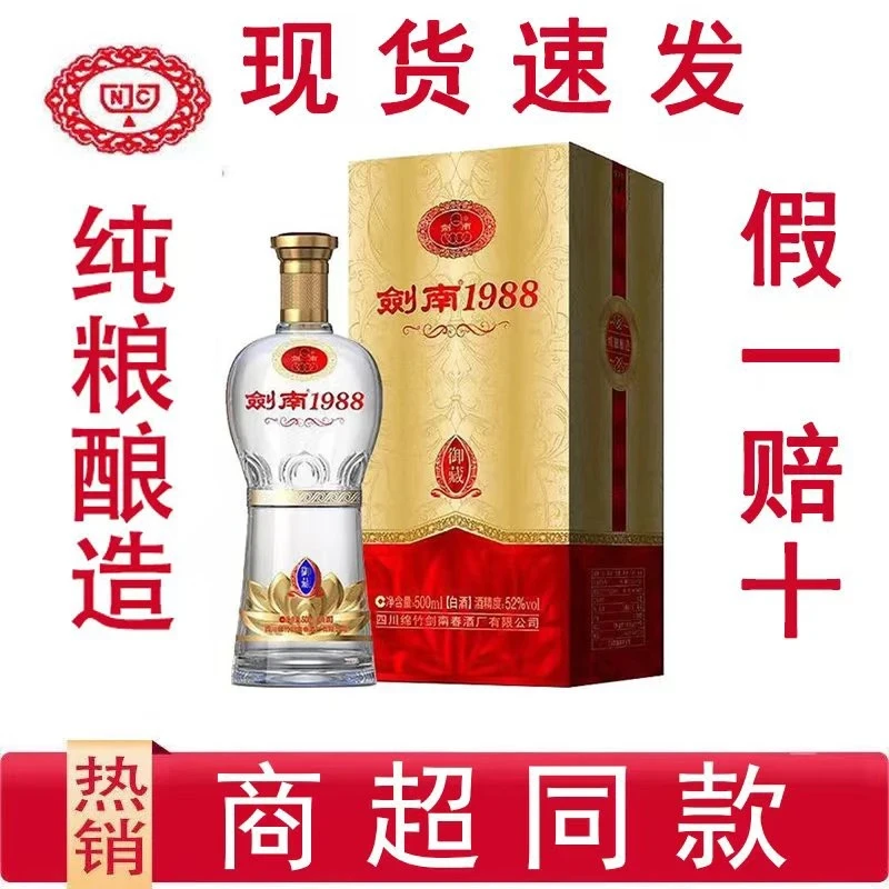 剑南春酒厂出品纯粮酿造 剑南1988御藏级酒体浓香型52度500ml