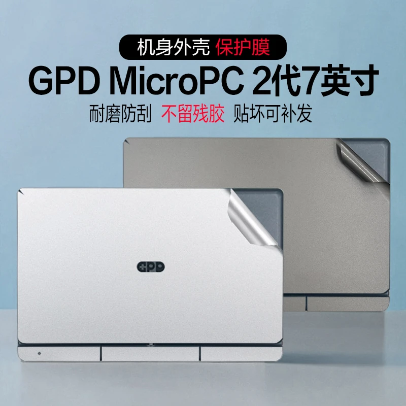 2025款GPD MicroPC2 迷你电脑贴膜7英寸MicroPC2防刮纯色膜机身膜