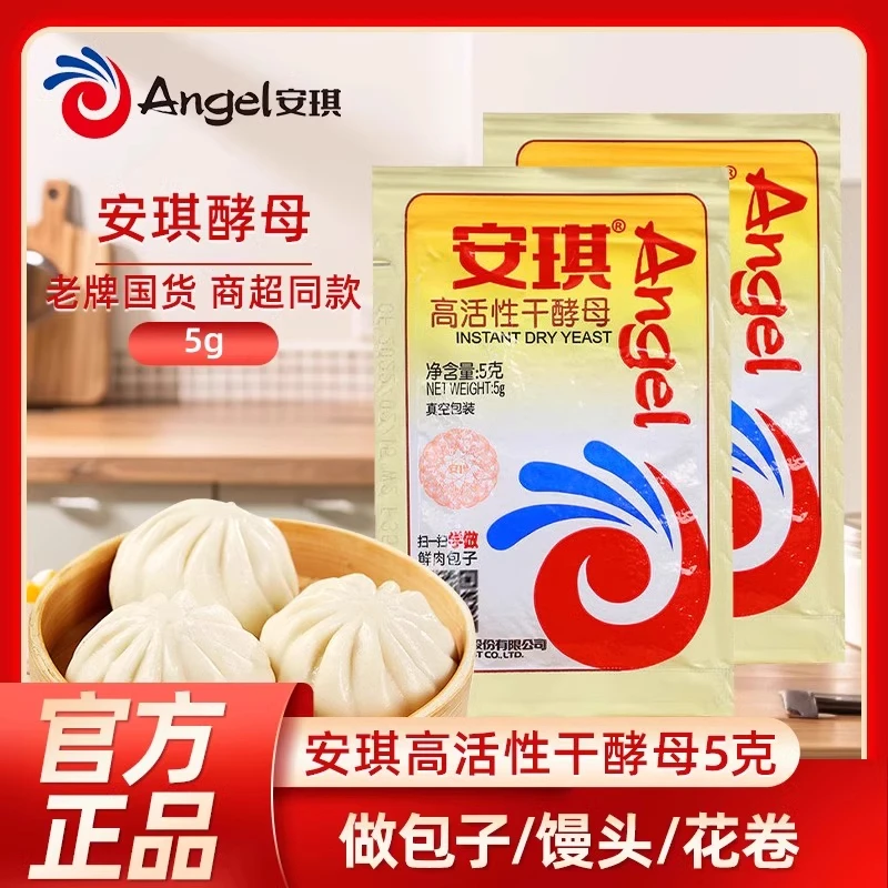 【专属价】安琪酵母5g高活性干酵母粉家用小包烘焙面包馒头发酵