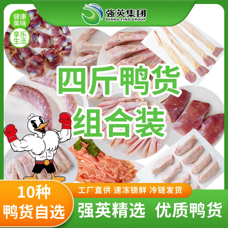 强英生鲜鸭货4斤组合装冷冻鸭脖鸭头鸭肫鸭翅根鸭心批发卤味食材