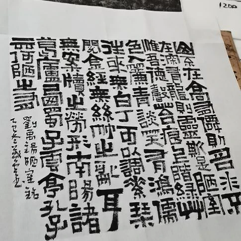 书法陋室铭斗方隶书。。。