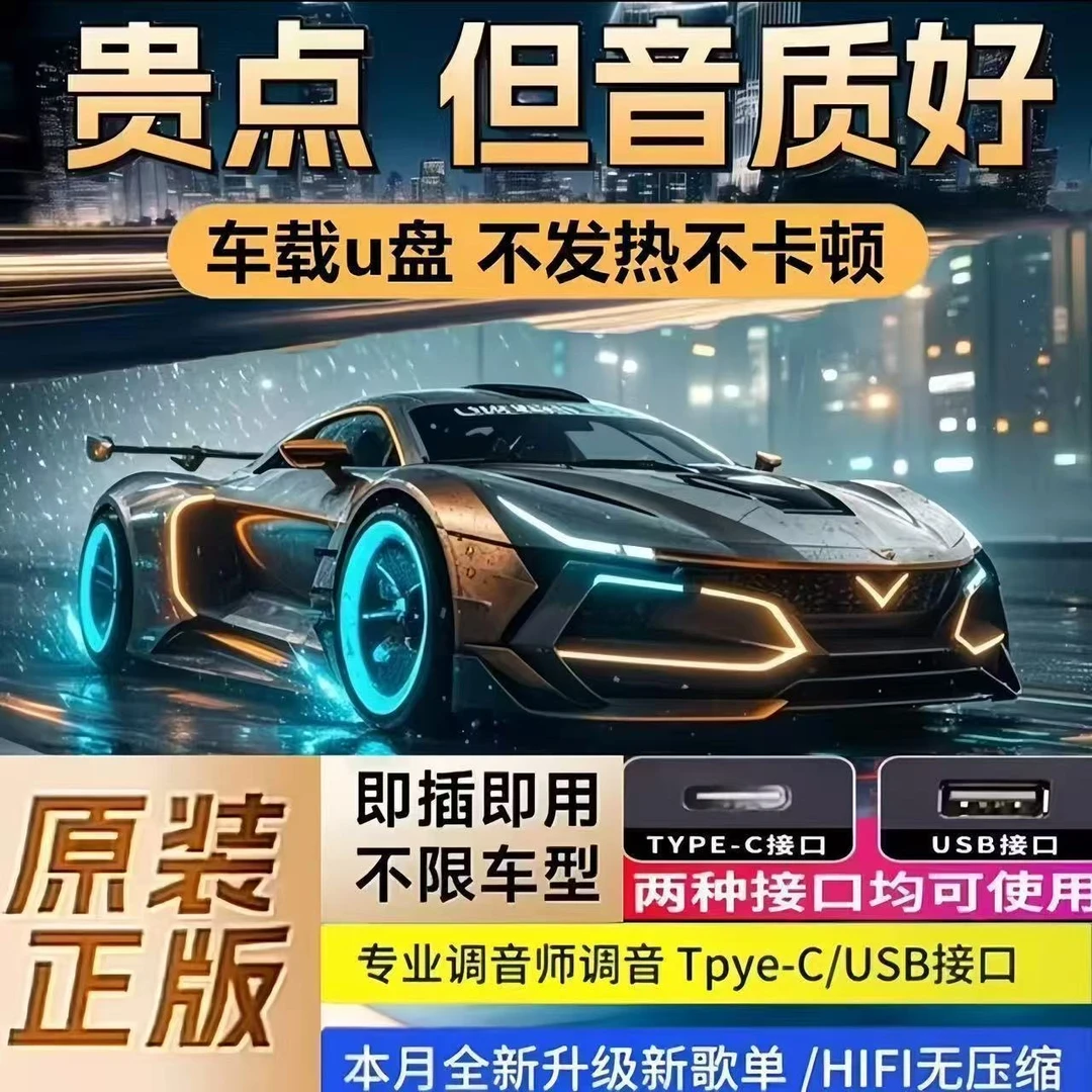 正版【2025正版】带歌词精选全新歌单车载音乐U盘母带灌录高品质