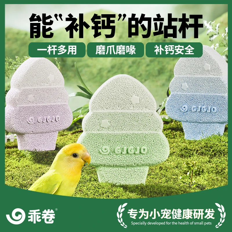 【奖一颗松专属】乖卷鹦鹉矿物砂小树站杆站台补钙磨爪磨喙鹦鹉玩具