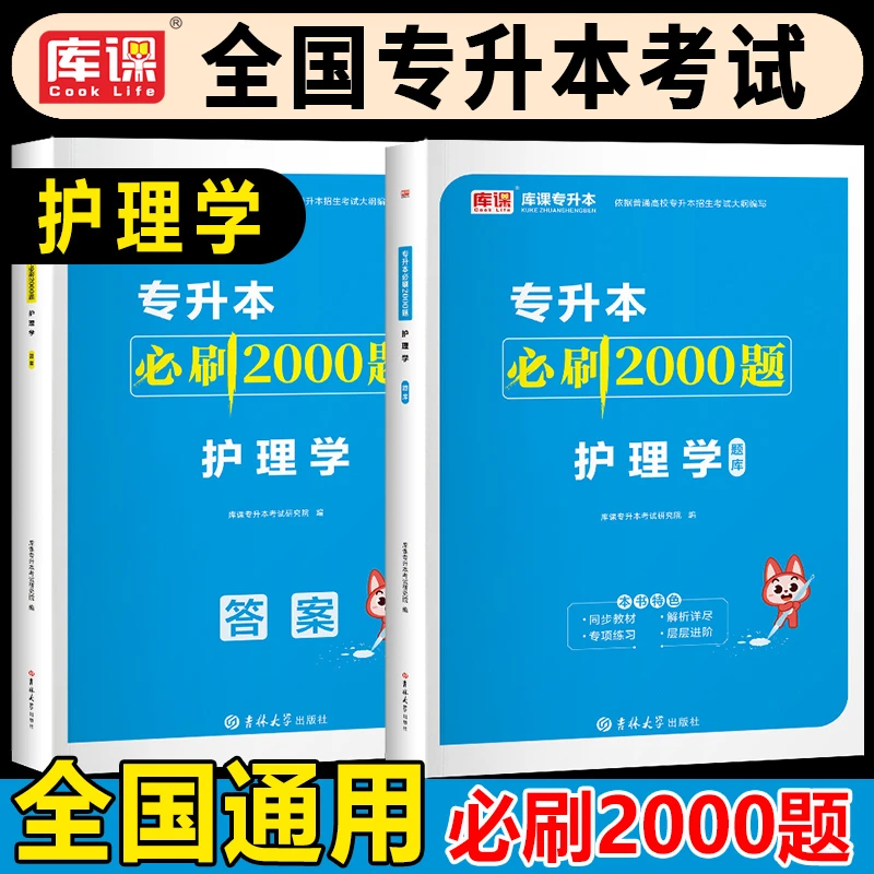 库课专升本考试护理学必刷题2000题练习册模拟卷辅导习题集全国版