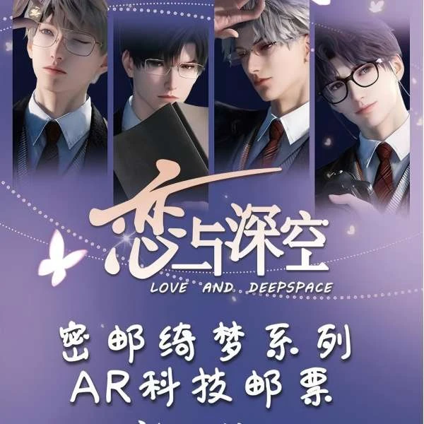 小白拆卡-漫野文创《恋与深空》AR科技邮票盲盒！