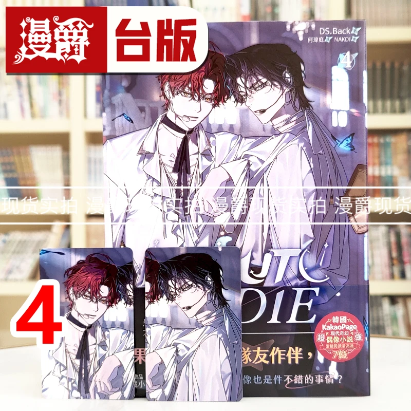 现货 漫爵 轻小说患上不出道就会死的病4 知翎 DS.Back 台版图书