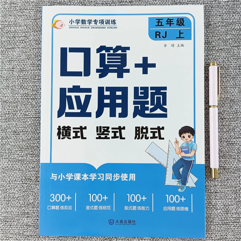 人教版五年级上册数学口算竖式应用题横式脱式口算笔算同步练习册