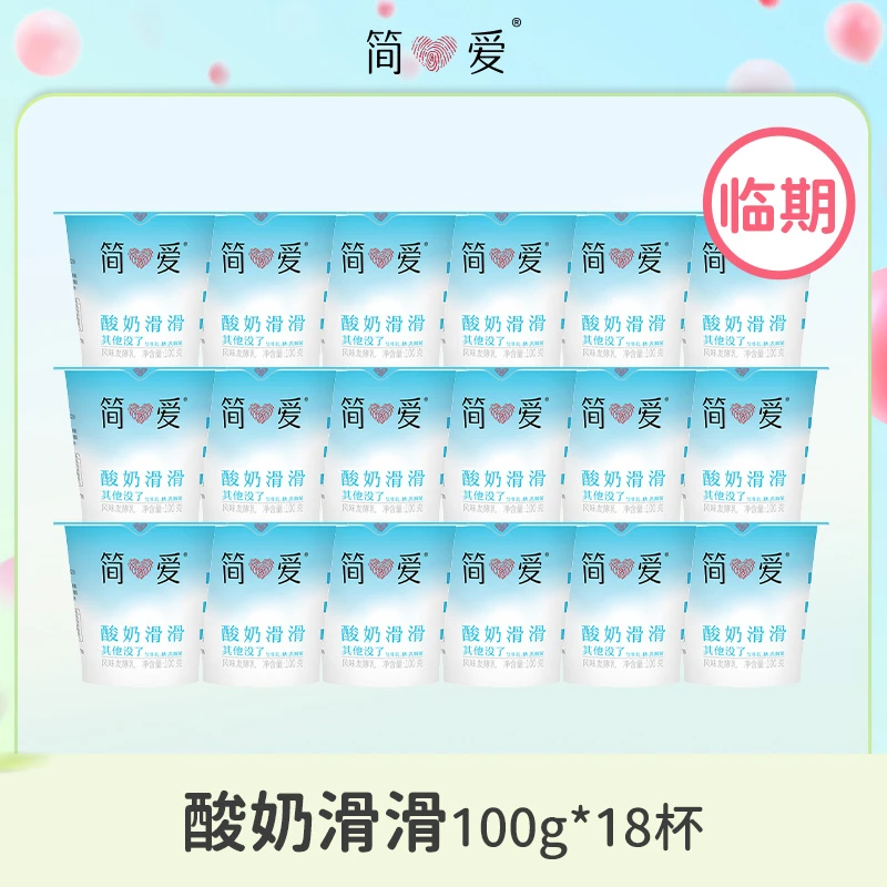 【临期】25年1月23日到期 简爱酸奶原味滑滑聚餐解腻解辣100g*18