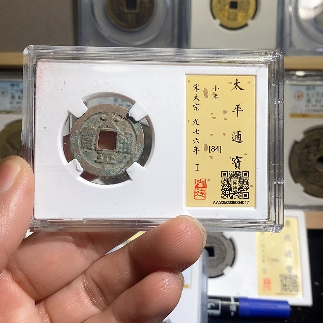 铜水**神太平通宝～德胜