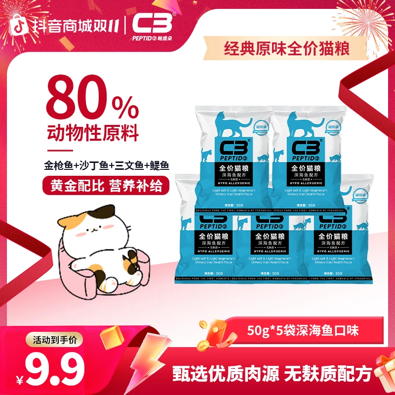 【尝鲜】c3营养猫粮经典深海鱼全价全阶段宠物食品试吃装50g*5袋