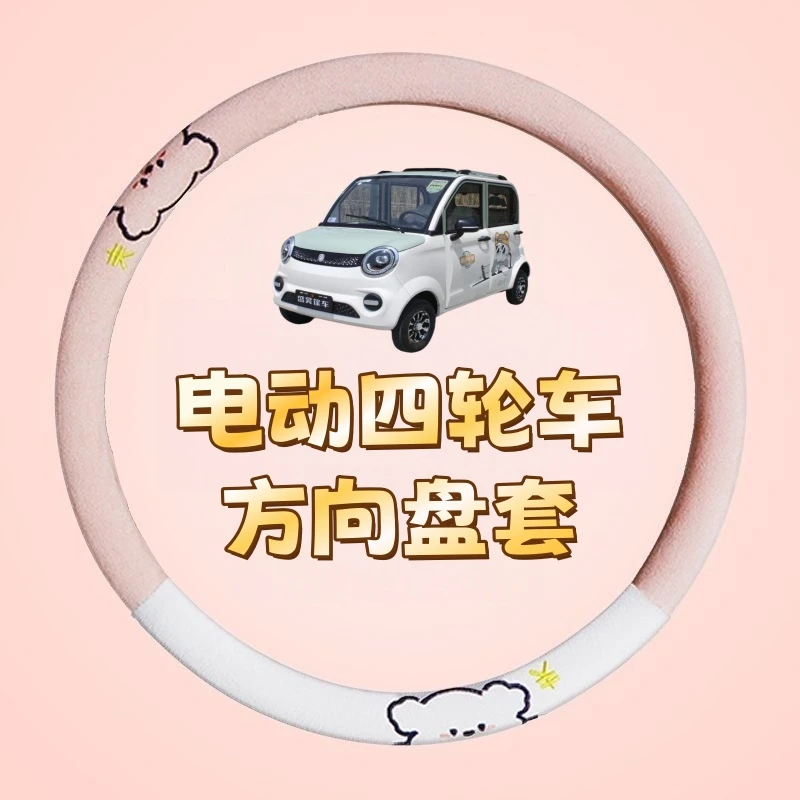 四季款麂皮绒电动四轮车方向盘套防滑耐磨可爱通用电动代步车把套