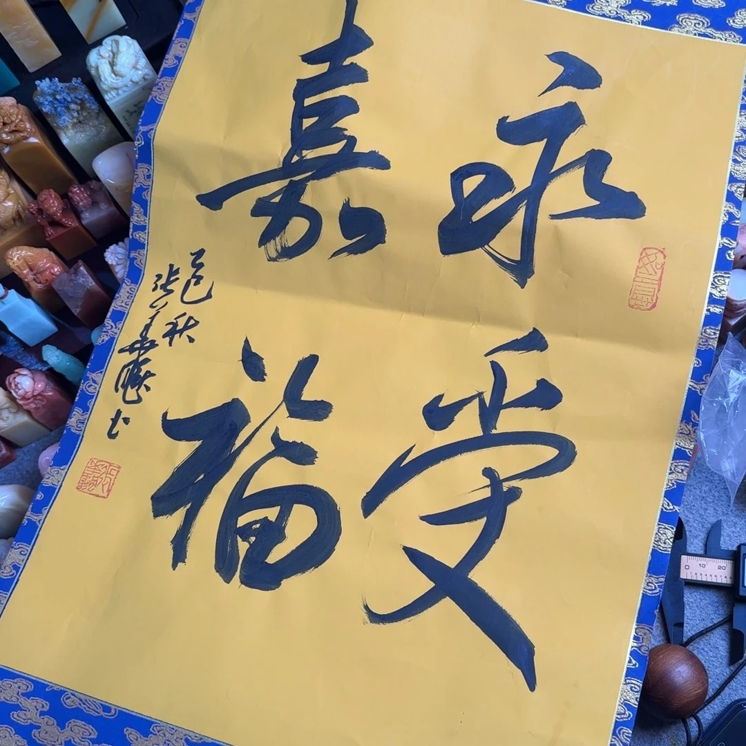 青田石印石张华飚 永寿嘉福