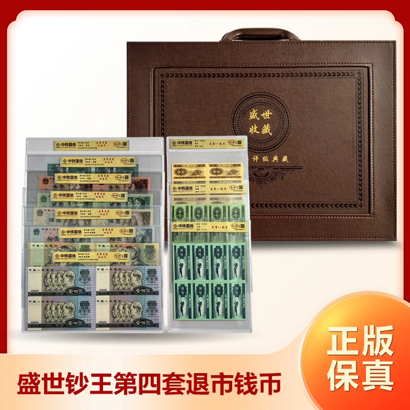 D第四套退市钱币 四连号组合装 中钱评级sz