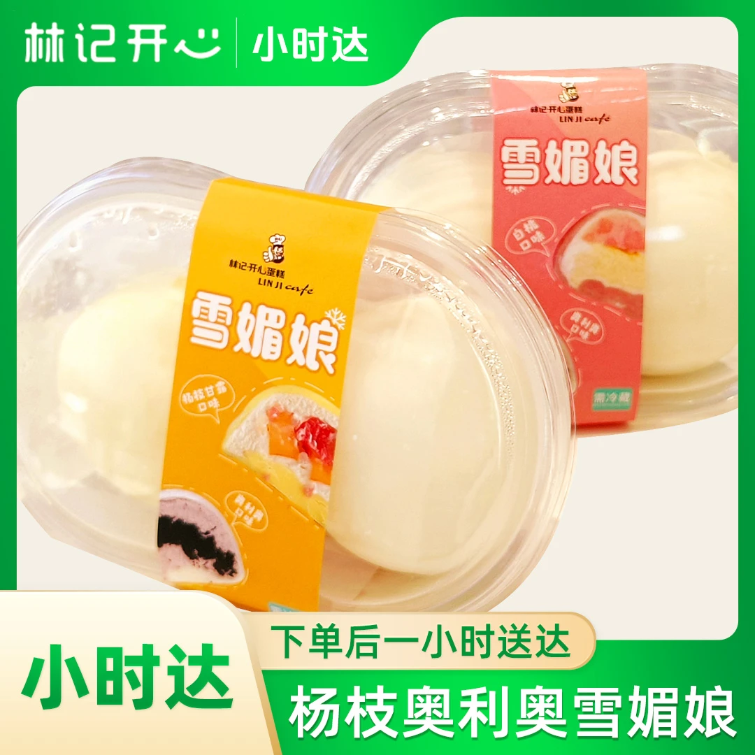 林记开心蛋糕-杨枝甘露奥利奥雪媚娘/1份解馋零食