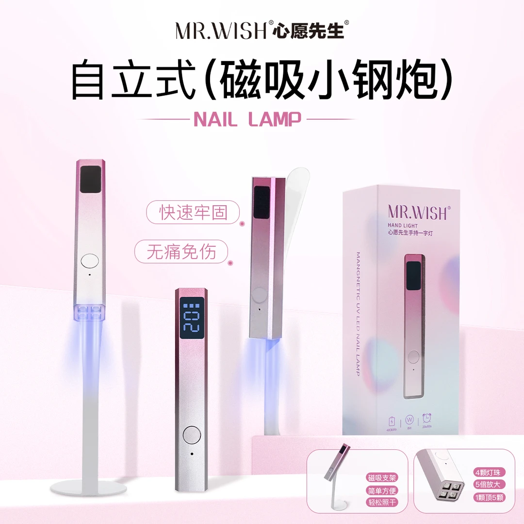 心愿先生穿戴甲美甲手持磁吸自立一字灯速干小型美甲店专用不黑手