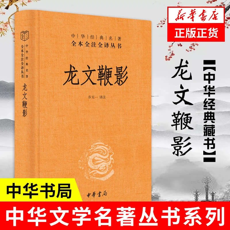 龙文鞭影 精装 中华书局 中华经典名著全本全注全译丛书 三全本