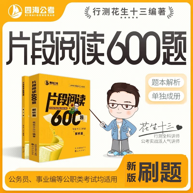 花生十三2026片段阅读600题公务员考试国考省考事业单位行测言语