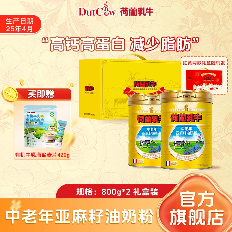 【中老年奶粉】礼盒装荷兰乳牛进口亚麻籽油奶粉 45岁+适用 0蔗糖
