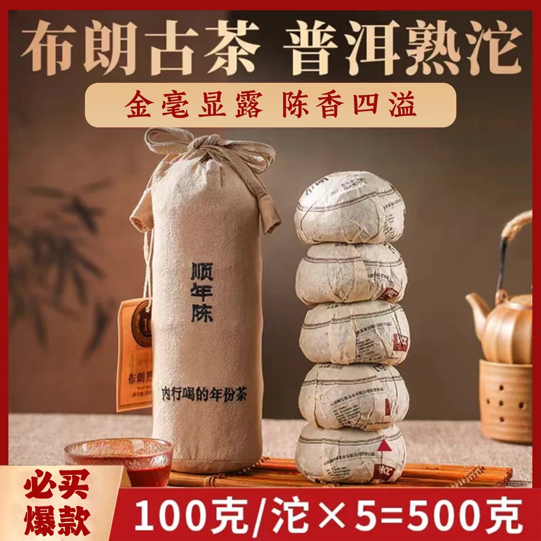 【顺年陈】十一年原料糯香布朗熟沱云南大叶种熟茶500g/提